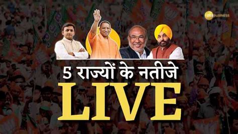 Assembly Election Result 2022 Live Updates पांच में से चार राज्यों में