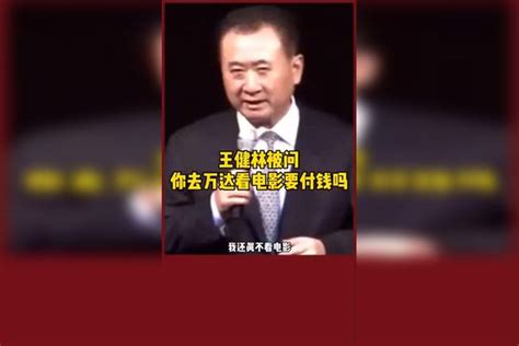 你去万达看电影要钱吗？王健林：我压根不爱看 企业家王健林