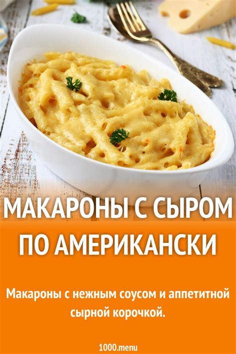 Мак энд чиз Макароны с сыром по американски и 15 похожих рецептов: фото ...