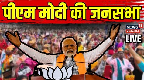 Pm Modi Live बाड़मेर में पीएम मोदी की जनसभा । Pm Modi Rajasthan Visit । Loksabha Chunav 2024