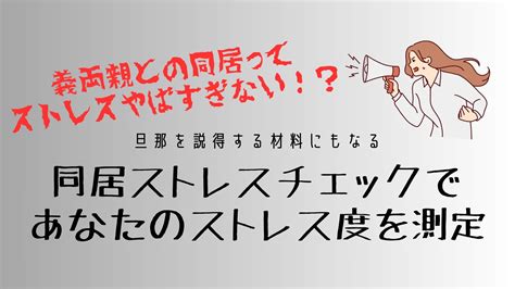 同居ストレスチェックであなたのストレス度を測定！同居ストレスチェック表付き 同居嫁のお悩み相談室