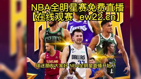 Nba全明星正赛官方高清直播：字母哥队vs詹姆斯队 中文 在线观看高清免费直播附全程录像回放 腾讯视频