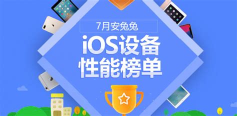 安兔兔发布2018年7月份ios设备性能排行榜凤凰网