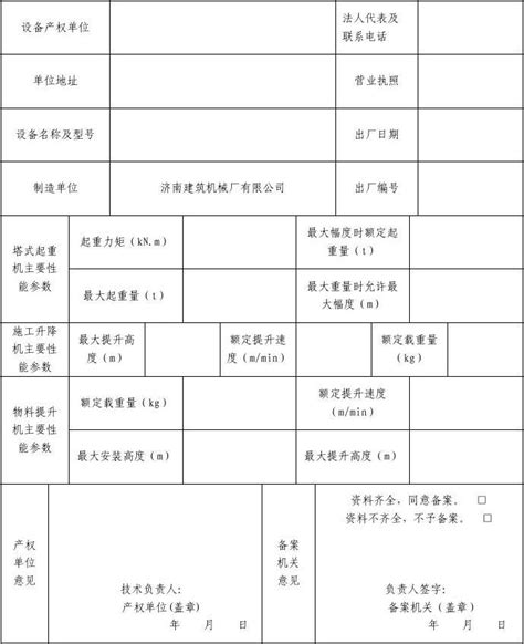 塔吊备案表1word文档在线阅读与下载无忧文档