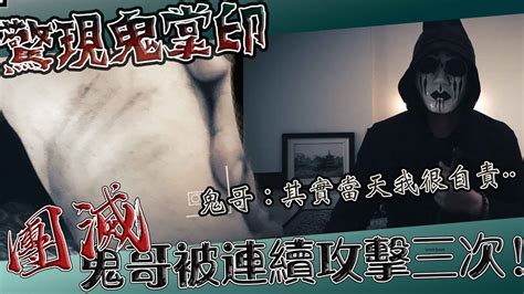 【鬼man】全團滅！｜腳上驚現鬼掌印！｜其實鬼哥當天很自責··全團滅！《巫師日記》【另類都市傳說】探險、鬼面 Ft 未來男友liann 國王