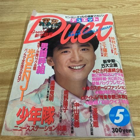 【やや傷や汚れあり】duet 1988年5月号 デュエット★少年隊 光genji 南野陽子 男闘呼組 仲村トオル 集英社★アイドルタックシール