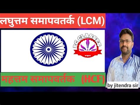 lcm and hcf लघततम समवरतक महतम समवरतक entrance exam