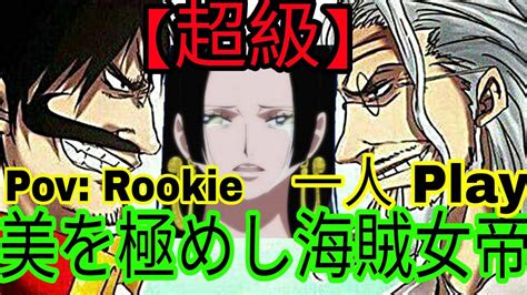 一人サウスト Opts 【超級】【povrookie】【美を極めし海賊女帝】 Vs Ex ハンコック Youtube