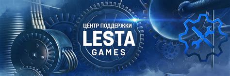 Центр Поддержки Lesta Games | ВКонтакте