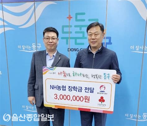 Nh농협은행 동울산지점 동구청에 장학금 300만원 기탁