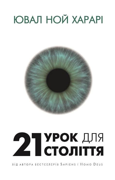 Купить книгу «21 урок для 21 століття» Ювал Ной Харарі в Киеве, Украине ...