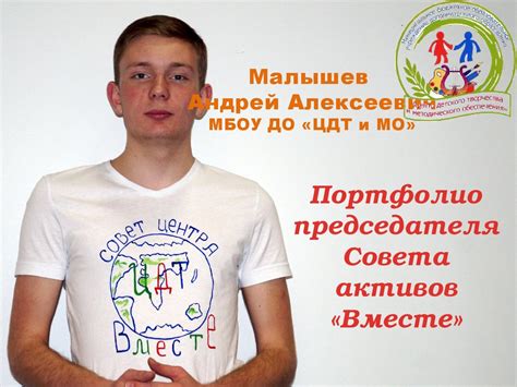 Портфолио председателя совета активов «Вместе». Малышев Андрей ...