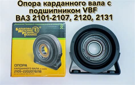 Опора карданного вала (в сборе с подшипником VBF) ВАЗ 2101-2107, 2120 ...