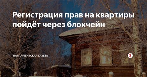Регистрация прав на квартиры пойдёт через блокчейн | Парламентская ...