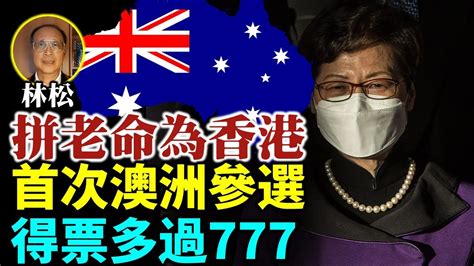 【lucy連線】澳洲林松博士（39）：我拼老命為香港首次澳洲參選得票多過777！投票率高公信力都高！ 我的海報被撕爛糟人攻擊係大陸人 澳洲港人