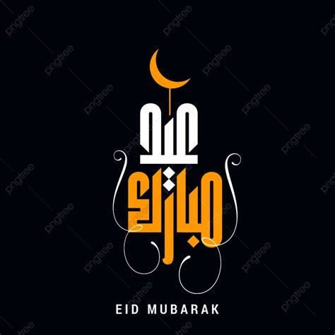 Eid Mubarak Typography Vector Hd Png Images Eid Mubarak Deisgn With