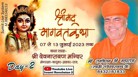 🔴liveday~2part 1 ‼️श्रीमद् भागवत कथा‼️ At मंगरखा कठूमर अलवर राज By