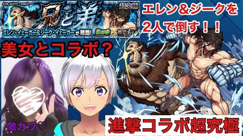 【モンスト】超究極エレン＆ジークを美女に誘われたから一緒にやったら大爆笑だったꉂ🤣𐤔 Youtube