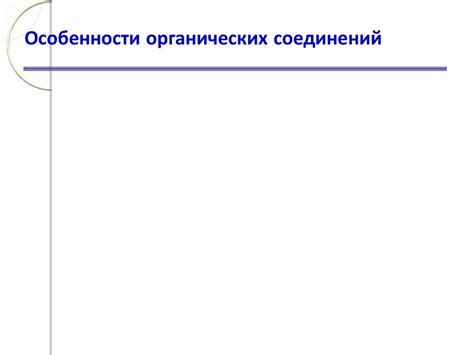 Органическая химия - презентация онлайн