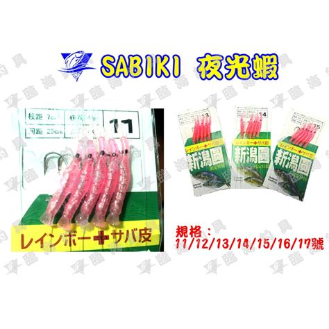 臨海釣具 24h營業 Sabiki 新瀉圓 夜光蝦仿蝦仿南極蝦五連鉤魚皮鉤 蝦皮購物