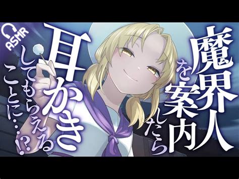 【asmr耳かき】魔界人を案内したら耳かきしてもらえることに【音フェチバイノーラル】 犬塚いちご Asmrs