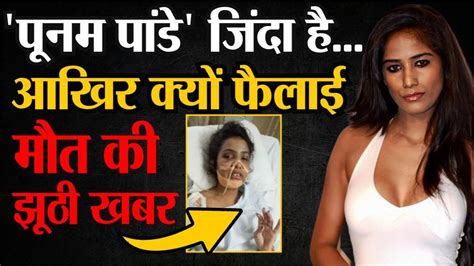 Poonam Pandey Alive पूनम पांडे जिंदा है आखिर क्यों फैलाई मौत की झूठी खबर Youtube