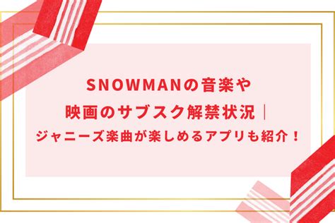 Snowmanの音楽や映画のサブスク解禁状況｜ジャニーズ楽曲が楽しめるアプリも紹介！