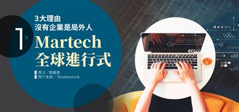 Martech是什麼？結合數位行銷、crm，規劃精準行銷策略