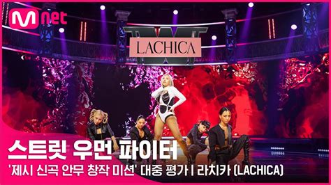 스우파 라치카lachica L ‘제시 신곡 안무 창작 미션 대중 평가 Youtube