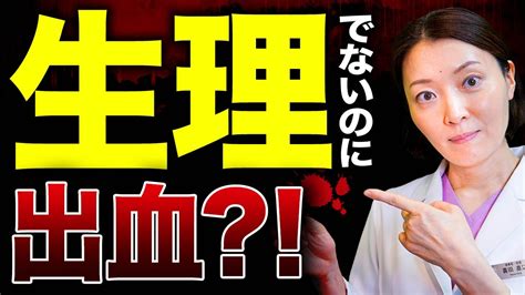 気を付けたい膣周りの不正出血！気づかないとヤバいことになります Youtube