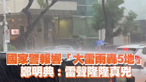 國家警報響「大雷雨轟5地」鄭明典：雷聲隆隆真兇｜生活｜天氣 Youtube