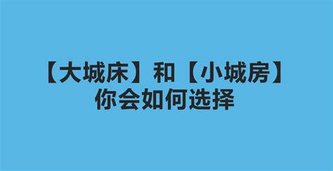 面对【大城床】跟【小城房】你会如何选择 知乎