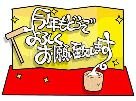 今年もよろしくお願い致しますイラスト No 22401092｜無料イラスト・フリー素材なら「イラストac」