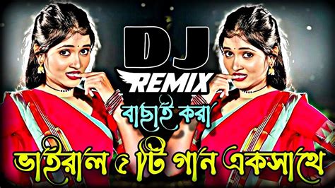 বাংলা ভাইরাল ১০টি ডিজে রিমিক্স গান Bangla Vairal 10 Dj Remix Gana