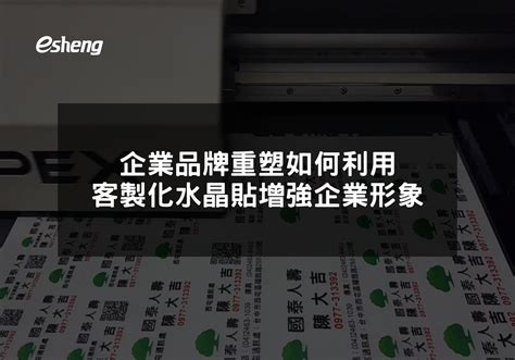 企業品牌重塑 如何利用客製化水晶貼增強企業形象 客製化商品、紅包袋、馬克杯、酒瓶、手機殼 巧繪網 Colorpen