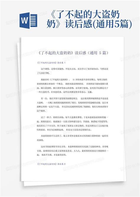 了不起的大盗奶奶读后感 通用5篇 Word模板下载 编号qozoxgrv 熊猫办公