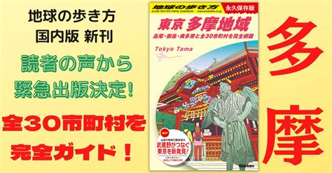 【立川市】異例の大ヒット中！「地球の歩き方 東京多摩地域版」小澤陽子アナがオニ公園へ。 号外net 立川市・昭島市