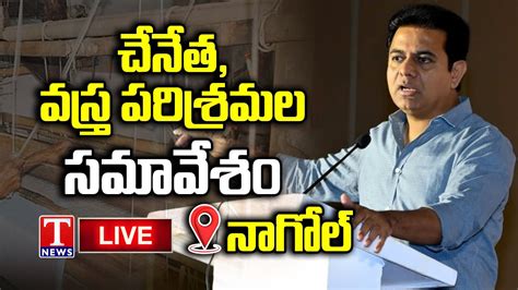 Ktr Live Minister Ktr Addresses Handloom Textiles Industry Weavers