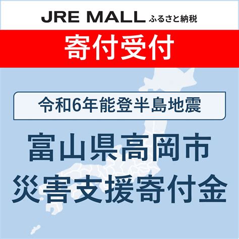 令和6年能登半島地震 災害支援【災害支援寄付対象】 富山県高岡市 Jre Mallふるさと納税