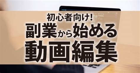 初心者向け！副業から始める動画編集 くりアカデミーちょっと気になるを解決