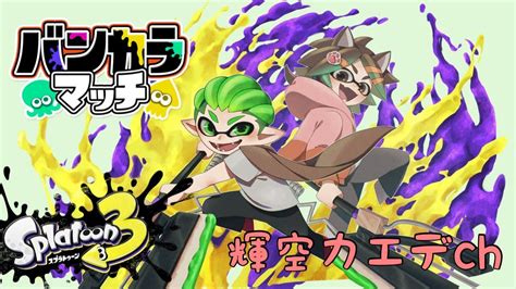 スプラトゥーン3／バンカラマッチ ソロ 】67 Sまであとちょっとやねん！応援して！！【輝空カエデ】 Youtube