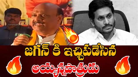 ఏయ జగన మహన రడడ TDP Ayyanna Patrudu SH0CKING Comments On YS