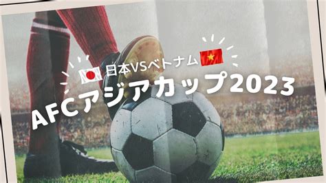 【afcアジアカップカタール2023】グループd初戦「日本vsベトナム」をホーチミンで観戦！ベトナムのサッカー愛を垣間見た話