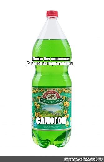 Сomics meme: "Самогон из черноголовки Пейте без остановки САМОГОН ...