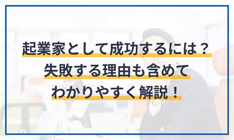 起業家として成功するには？失敗する理由も含めてわかりやすく解説！ マネーフォワード クラウド会社設立