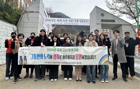 구미 꿈드림센터 학교 밖 청소년 검정고시 응원 영남일보 사람과 지역의 가치를 생각합니다