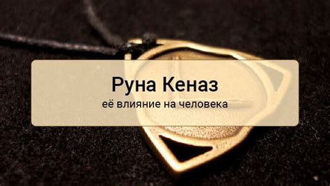 Руна Кеназ: значение в отношениях, любви, здоровье, карьере