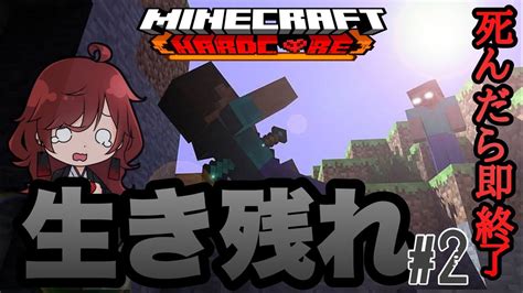 【マイクラ】 死んだら即終了！？ ハードコアモードで生き残れ ＃2 Youtube