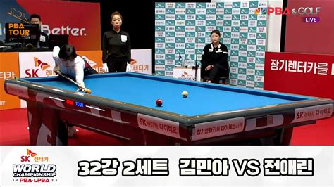 김민아 Vs 전애린 32강 2세트 Sk렌터카 Lpba 월드챔피언십 2023 Youtube