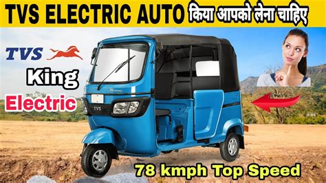 TVS ELECTRIC ऑट KING Tvs King Electric Tvs Electric Auto Rickshaw